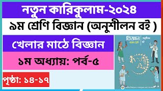 Part5  ৯ম শ্রেণি বিজ্ঞান ১ম অধ্যায় খেলার মাঠে বিজ্ঞান  Class 9 Science chapter 1 Page 1417 [upl. by Isis]