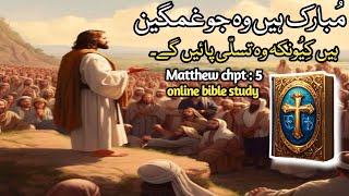 Mathew chpt 5 and 3 to 16 verseمتیaudio bible verseOnline bible studyRabicakhalid [upl. by Kappenne]