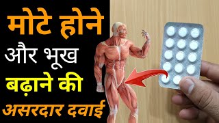 Ciplactin Tablet  मोटे होने की सबसे असरदार दवाई  Uses amp Side Effects Review in Hindi [upl. by Nrehtak962]