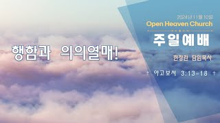 열린하늘문교회 주일예배2024년11월10일 행함과 의의열매 야고보서31318 한정란 목사 [upl. by Hasin840]