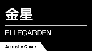 金星 ELLEGARDEN cover [upl. by Adieren74]