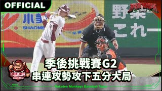 【2024 Rakuten Monkeys】1013｜季後挑戰賽G2 串連攻勢攻下五分大局 [upl. by Dorkas]