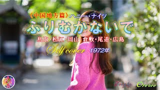 ふりむかないで《中国地方篇》ハニー・ナイツ（セルフカバー） 鳥取・松江・岡山・倉敷・尾道・広島 49～54番 [upl. by Perdita]