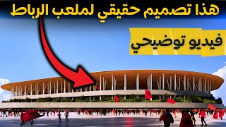 هذا التصميم لملعب الرباط حقيقي وليس مفبرك  بالأدلة والبراهين [upl. by Tirzah]