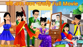 বউ এবং ননদ শাশুড়ি Full Movie  Bou Ebong Nonod Sasuri Natok  Cartoon Cartoon  Golpo Cartoon TV [upl. by Noied284]