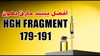 HGH fragment 176191 Peptide  يجب مشاهده الفيديو قبل استخدامك لهذا الببتيد [upl. by Llirrehs189]