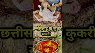 Chhattisgarh ke Kukari recipe छित्तीसगढ़ के कुकरी सब्जी chiken chikankari कुकरी chikenmasala [upl. by Pitt]