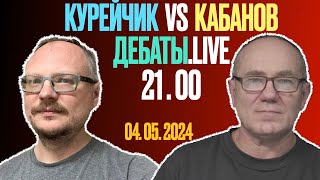 ДЕБАТЫ КУРЕЙЧИК vs КАБАНОВ [upl. by Francklyn]