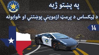 Lesson 14  Pass Texas DMV Written Test with Confidence in Pashto [upl. by Ellinger530]