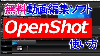 【Windows 10】無料動画編集ソフト「OpenShotVideoEditor」の使い方 [upl. by Newmark]