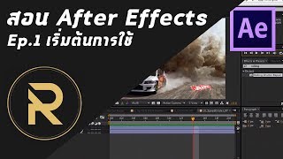 PRODx สอน After Effect Ep1  การใช้งาน AE เบื้องต้นสำหรับมือใหม่ [upl. by Speroni]