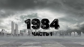 Джордж Оруэлл 1984 Часть 1 [upl. by Nnahsal]