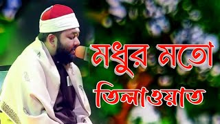 মধুর মত তিলাওয়াত। বাংলাদেশের বিখ্যাত কারী। Quran Tilawat Bangladesh 2024 Islam All [upl. by Hcurab]