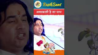 अगरबत्ती है या पाप kartikmaas shridevkinandanthakurji katha instagram satsang [upl. by Gardener]