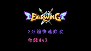 Everwing  修改金錢MAX  2分鐘快速修改 最新教學金錢、經驗 [upl. by Dalila]