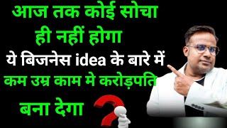 6 नये बिज़नेस idea जो social media पे आजतक किसी ने नहीं बताया sagarsireducation [upl. by Eiclek]