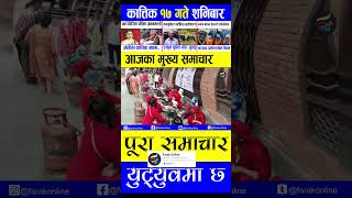 🔴 Aajaka Mukhya Samachar  Nepali Samachar  Shortsnews  Kartik 17 Gate 2081 shorts [upl. by Thorin]