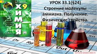 ОГЭАммиак Строение Получение Физические свойствахимия9 [upl. by Clementis432]