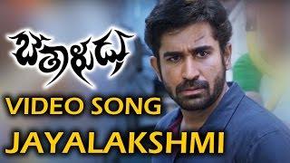 Jayalakshmi Full Video Song  Bethaludu Telugu Movie  Vijay Antony  Arundhathi Nair [upl. by Stacy]