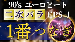 ユーロビート90s 第二次パラパラブーム（初期中心） ノンストップオール1番繋ぎ！EPS1 [upl. by Ahdar]