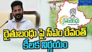 తెలంగాణలో రైతుబంధు వారికి కట్ [upl. by Biebel]