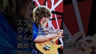 エディ・ヴァン・ヘイレンさんのアイデアが始めて具現化されたギターとは guitar eruption vanhalen musicman shorts [upl. by Cioffred22]