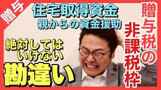 【2021年最新版】住宅取得資金の贈与税の非課税枠 [upl. by Nimzaj]