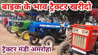 उत्तर प्रदेश का सबसे सस्ता ट्रैक्टर बाजार अमरोहा ॥ Said nagli tractor mandi ॥ Tractor Mandi [upl. by Akselav]