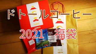 ドトールコーヒー 2021 福袋❗️ [upl. by Sato]