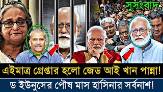 Ajker Bangla Khobor 23 Nov 2024  Bangladesh Letest News ajkernews jamunatv banglanews bnpnews [upl. by Nawuq]