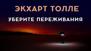 Уберите переживания  Экхарт Толле [upl. by Esahc]