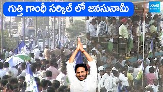 Huge Crowd At Gutti Gandhi Circle  CM Jagan Bus Yatra SakshiTVLIVE [upl. by Oiramd557]