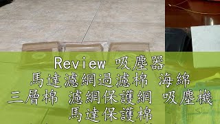 Review 吸塵器 馬達濾網過濾棉 海綿 三層棉 濾網保護網 吸塵機 馬達保護棉 馬達進出風口濾棉 濾網 過濾棉 海綿 [upl. by Yenduhc]