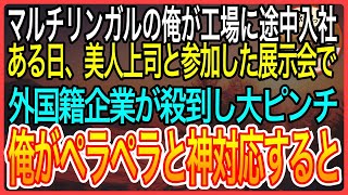 【感動】マルチリンガルの俺が工場に中途入社。美人上司と参加した展示会で外国籍企業が殺到し大ピンチ→俺が多言語で神対応すると【泣ける話】【良い話】 [upl. by Oiramaj612]