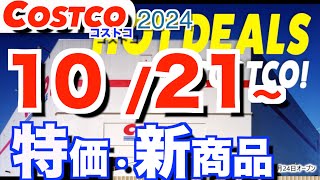 コストコ 最新セール 新商品 おすすめ情報【20241021〜】「ペットイベント」「ラ・フランス」「日用品」etc [upl. by Nolasba]