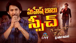 Mahesh Babu Speech At Guntur Kaaram PreRelease Event LIVE   Trivikram Srinivas  Ntv ENT [upl. by Geithner]