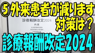 診療報酬改訂VS医療崩壊！2024年の真実 [upl. by Ilrac361]