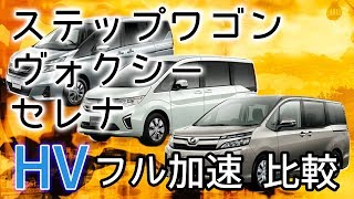 【ハイブリッド車比較】ステップワゴン vs セレナ vs ノア ヴォクシー Mサイズミニバン加速性能を徹底検証！ [upl. by Nnahaid]