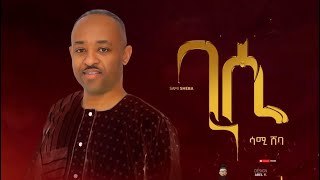 SAMI SHEBANew Eritrean Tigre MusicGISIሳሚ ሸባጊሲ 2023 Samisheba GISI [upl. by Wolk272]