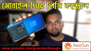 How to Control your PC with your Mobile Easily  Awesun Remote Desktop  Full Bangla Tutorial [upl. by Yenoh]