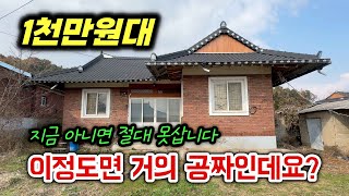 이정도면 거의 공짜인데요 1천만원 대 시골집 [upl. by Enilra453]