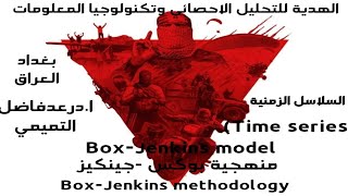 منهجية بوكسجينكيز BoxJenkins methodology [upl. by Llenrep433]