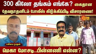 Mylapore Finance Corporation Scam  Dhevanathan  Financial Fraud  Sun News [upl. by Yonita]