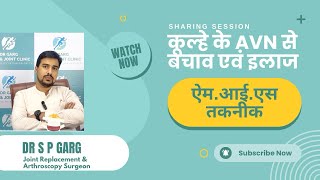 अब मात्र 7 टाँके के ऑपरेशन में कूल्हा प्रत्यारोंपड़।ज़मीन पर बैठनापालकी लगाना संभव।avn jointpain [upl. by Kostman]