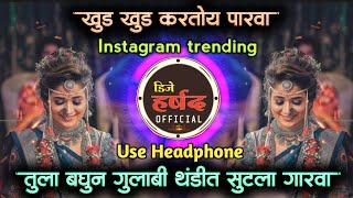 tula bagun gulabi thandit sutla garva • खुड खुड करतोय पारवा dj song • insta viaral • dj harshad [upl. by Eindys]