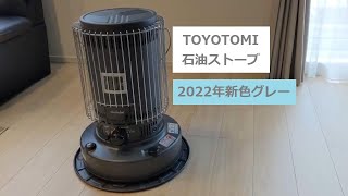 トヨトミ石油ストーブ【2022年新色グレー】KOSHIN灯油ポンプ [upl. by Aleunam]