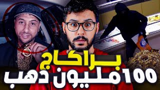 أشرف ، صاحب اكبر عملية براكاج 100 مليون ذهب 🪙💰 [upl. by Abbub225]