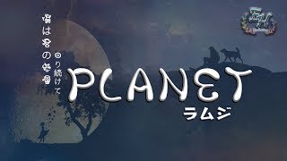 ラムジ  PLANET『我是一顆行星，不停地圍繞你轉動。』【中日動態歌詞Lyrics】 [upl. by Ydnak]