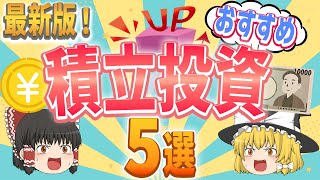 初心者必見！資産を増やせる賢い投資先５選【ゆっくり解説】 [upl. by Suirtemed736]