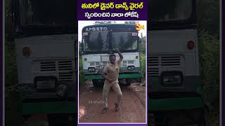 తునిలో డ్రైవర్ డాన్స్ వైరల్ స్పందించిన నారా లోకేష్RTC Bus Driver SUPERB Dance On Road [upl. by Landau]